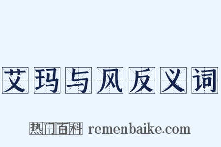 艾玛与风反义词是什么意思的图片